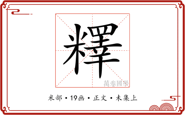 𥼶