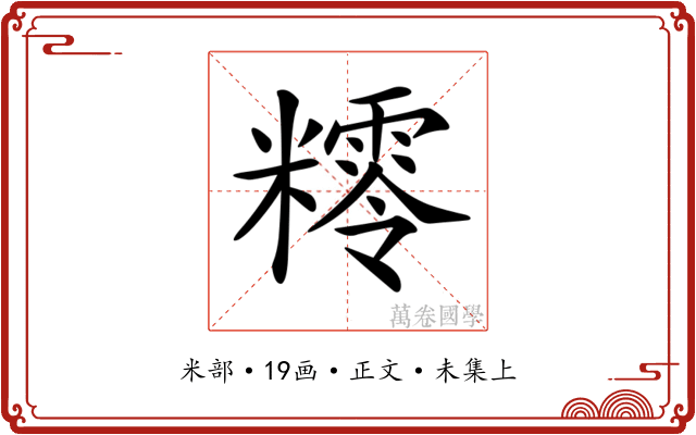 𥼸