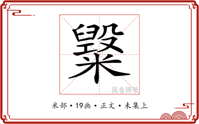 𥽂