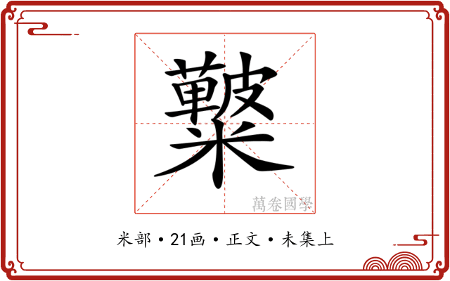 𥽚