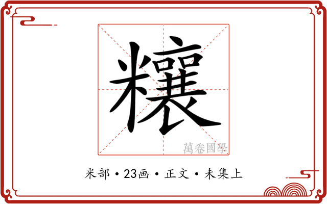 𥽬