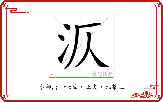 㳁