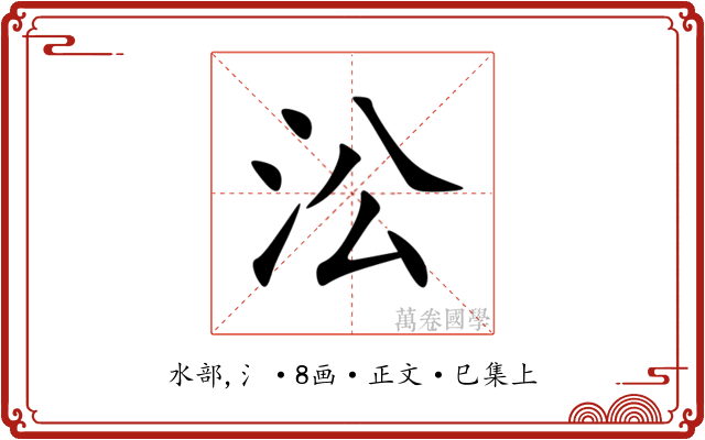 㳂