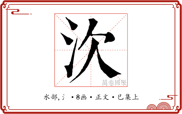 㳄