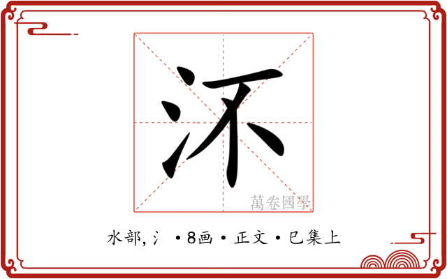 㳅