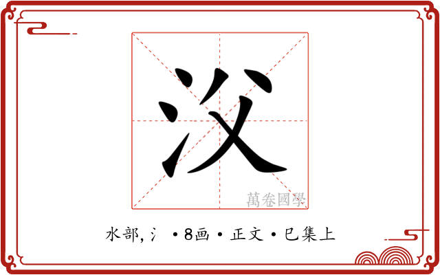 㳇