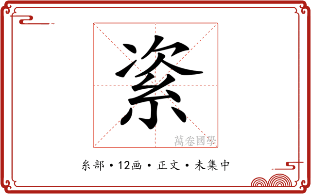 𥿩