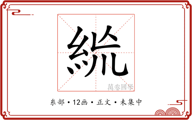 𥿪