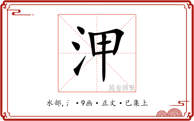㳌
