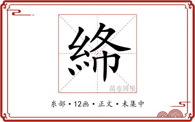 𥿸