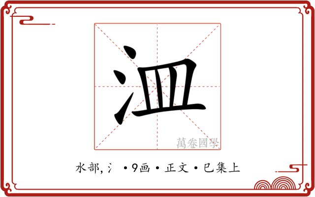 㳑
