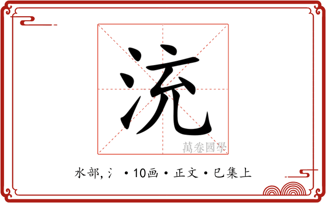 㳘