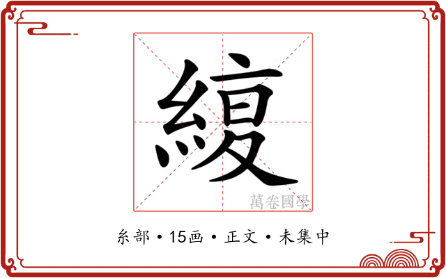 𦂊