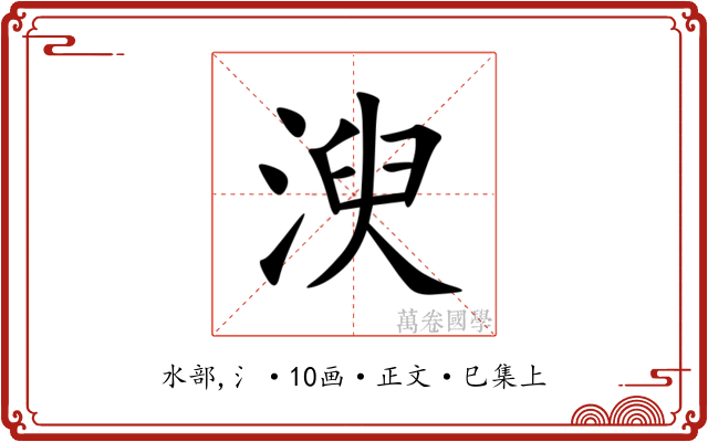 㳛