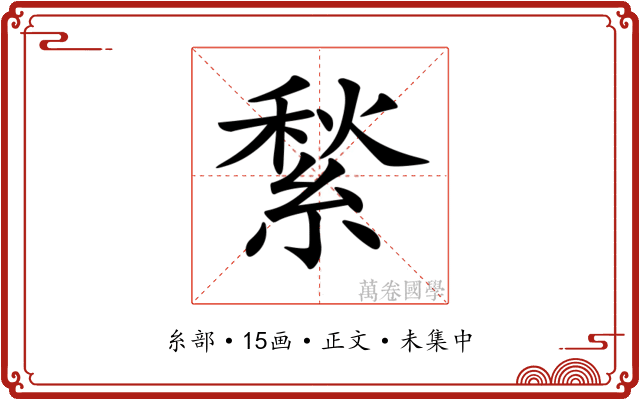 𦂎