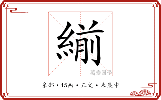 𦂒