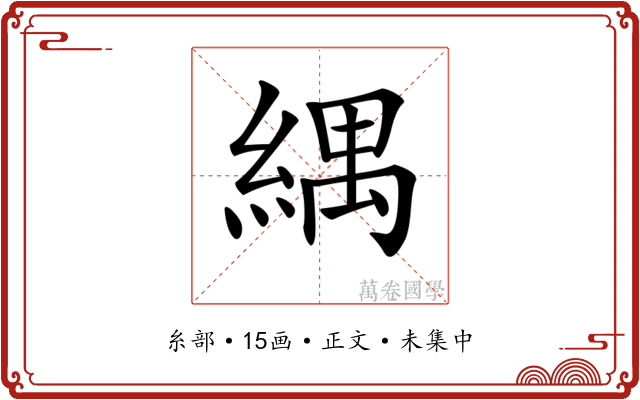 𦂕