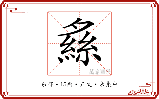𦂞