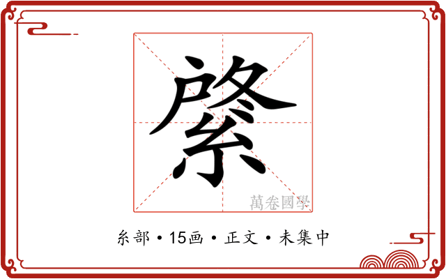 𦂟