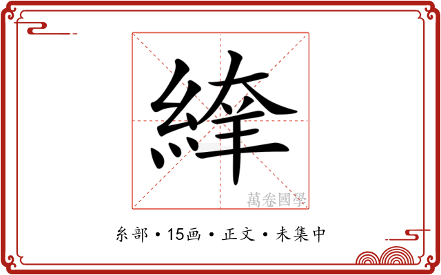 𦂡
