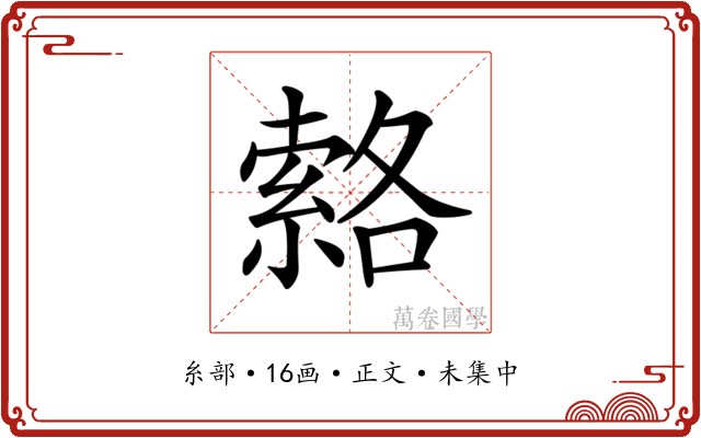 𦃆
