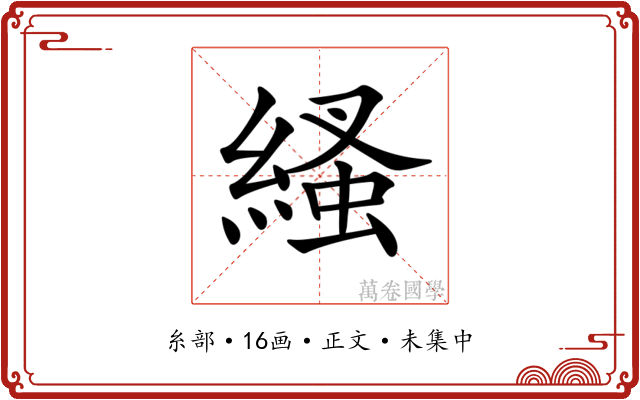 𦃐