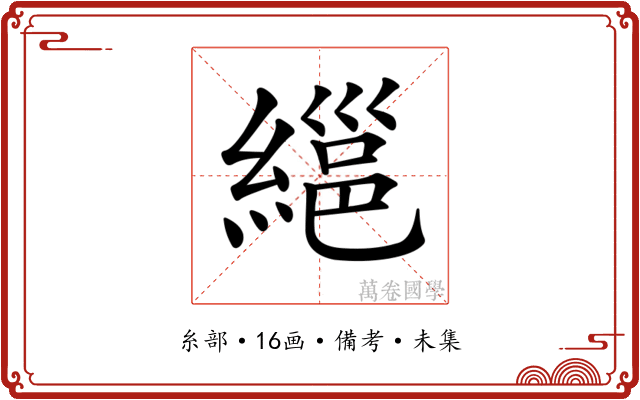 𦃽