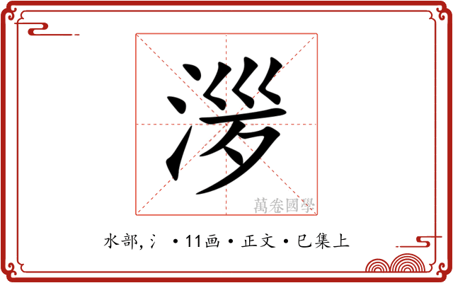 㳨