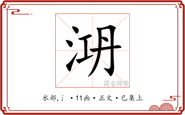 㳩