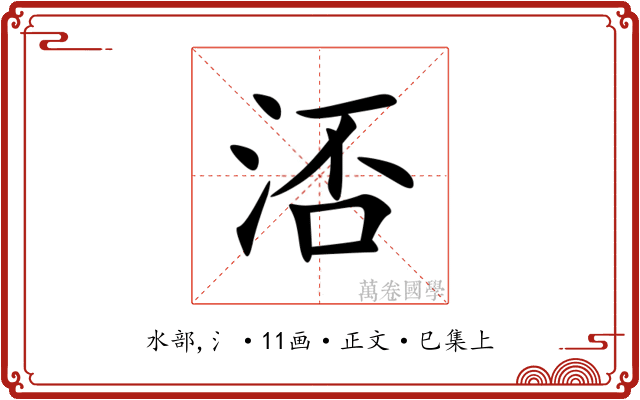㳪