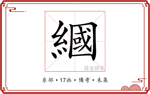 𦄰