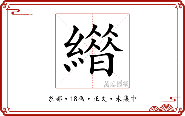 𦅊