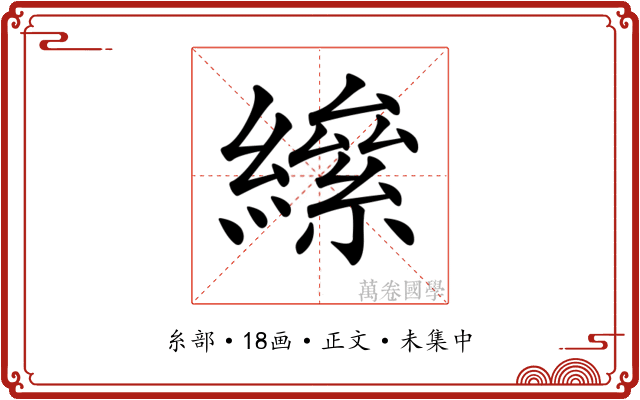𦅍