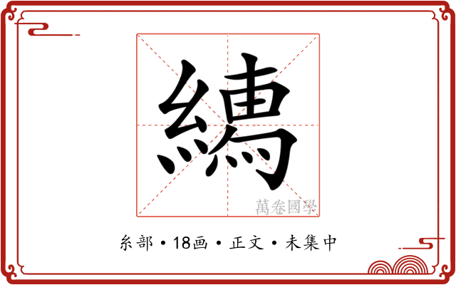 𦅎