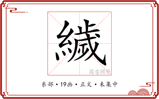 𦅵
