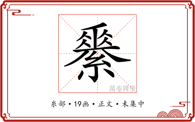 𦅽