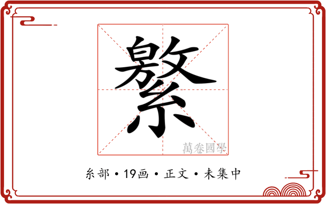 𦅾