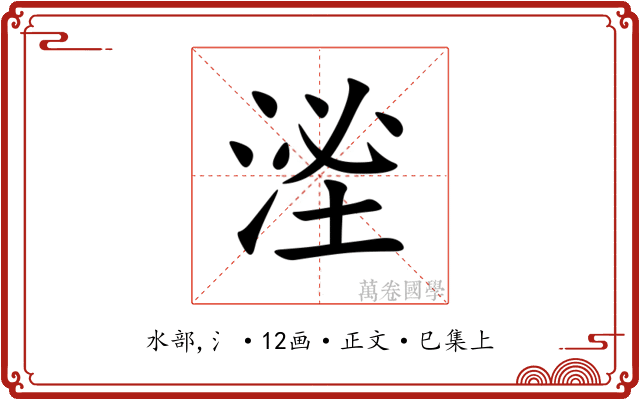 㳴