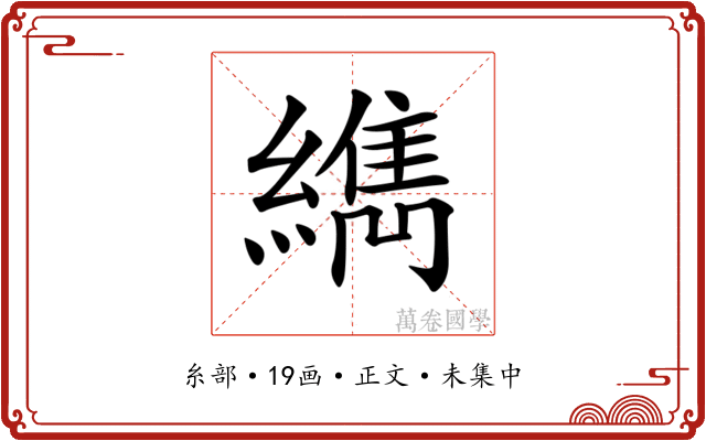 𦆈
