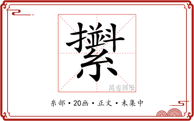 𦆫