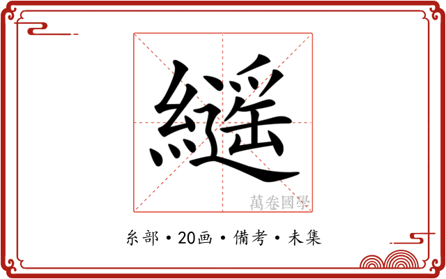 𦆸