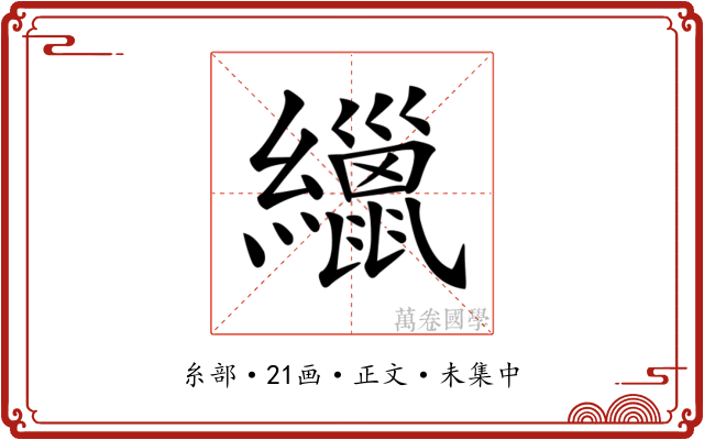 𦆻