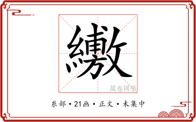 𦇁