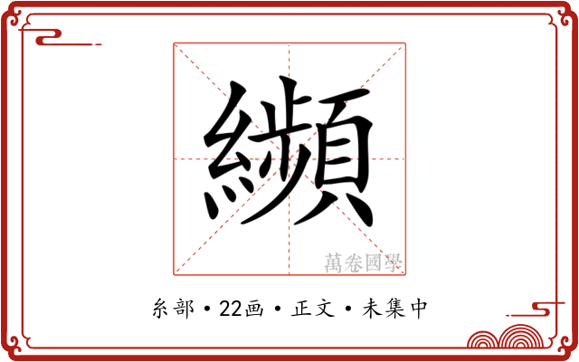 𦇖