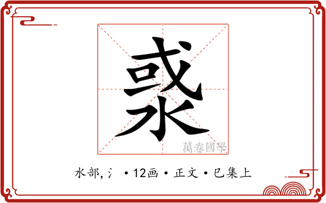 㳼