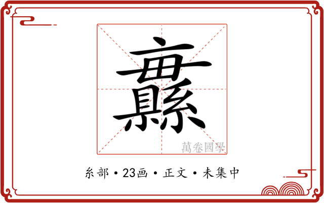 𦇨