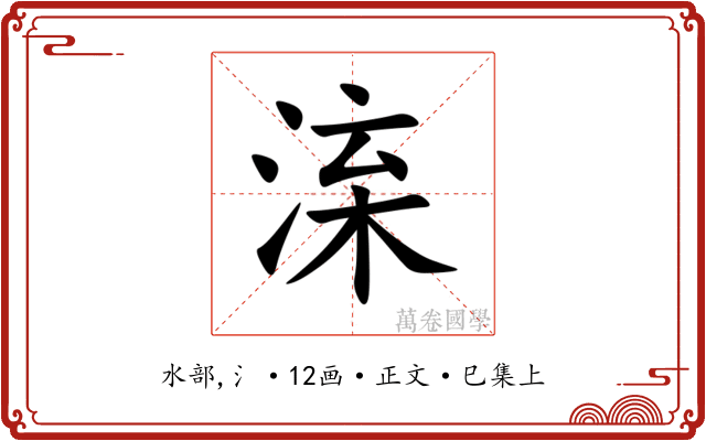 㳿