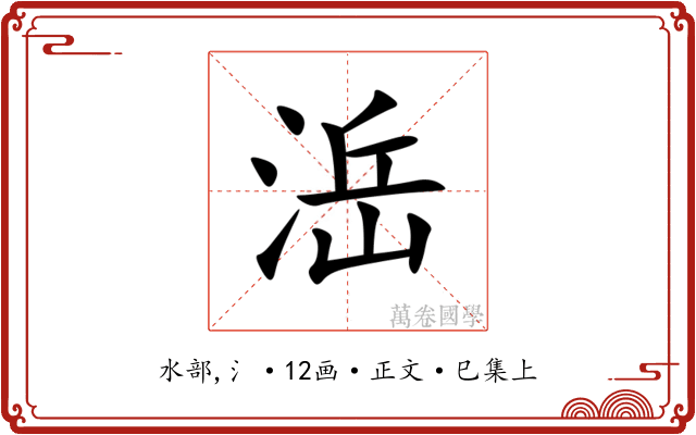 㴈