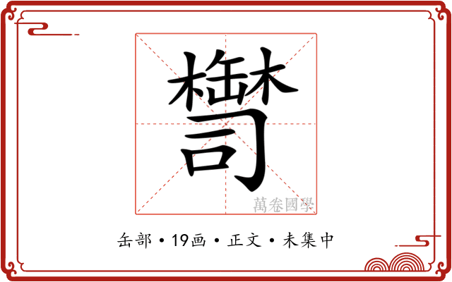 𦉚