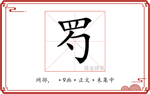 𦉹